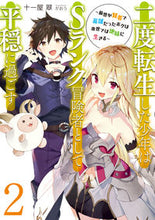 画像をギャラリービューアに読み込む, ＃十一屋　翠　著 ＃二度転生した少年はＳランク冒険者とし　２ ｼﾞﾕｳｲﾁﾔｽｲ :9784803012873
