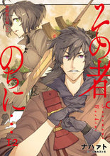 画像をギャラリービューアに読み込む, ＃ナハァト　著 ＃その者。のちに…　　１２　新婚旅行編　５ ﾅﾊｱﾄ :9784803012880
