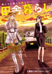 #Sakutabaru #IWillLiveInTheCountrysideWithTheFemaleKnightWhoCameToMyHouse03