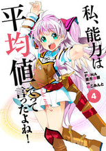 画像をギャラリービューアに読み込む, ＃ＦＵＮＡ　原作 ＃私、能力は平均値でって言ったよね！　４ ﾌﾅFUNA :9784803013436
