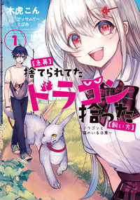 ＃木虎　こん　漫画 ＃【急募】捨てられたドラゴン拾った【飼　１ ｷﾄﾗｺﾝ | Kitoracon [Urgent Recruitment] Found an abandoned dragon [Kate 1] :9784803014136