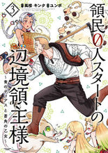 画像をギャラリービューアに読み込む, #風楼原 #領民０人スタートの辺境領主様～青のデ３ :9784803014235
