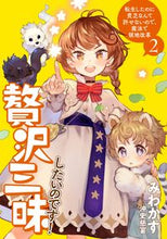 画像をギャラリービューアに読み込む, ＃みわかず　著 ＃贅沢三昧したいのです！　転生したのに　２ ﾐﾜｶｽﾞ :9784803014419
