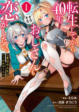 画像をギャラリービューアに読み込む, ＃えむあ　漫画 ＃転生してから４０年。そろそろ、おじさ　１ ｴﾑｱ :9784803014457
