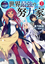 画像をギャラリービューアに読み込む, ＃世界最強の努力家～才能が【努力】だっ　２ :9784803014532
