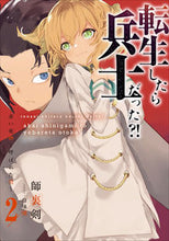 画像をギャラリービューアに読み込む, ＃師裏剣　著 ＃転生したら兵士だった？！～赤い死神と　２ ｼﾘｹﾝ :9784803014549

