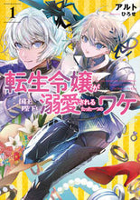 画像をギャラリービューアに読み込む, ＃アルト　著 ＃転生令嬢が国王陛下に溺愛されるたった　１ ｱﾙﾄ :9784803014556
