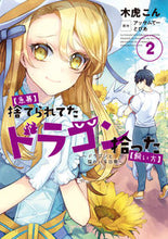 画像をギャラリービューアに読み込む, ＃木虎　こん　漫画 ＃【急募】捨てられたドラゴン拾った【飼　２ ｷﾄﾗｺﾝ :9784803014655
