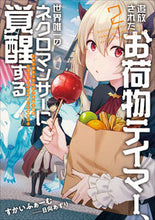 画像をギャラリービューアに読み込む, ＃すかいふぁーむ　著 ＃追放されたお荷物テイマー、世界唯一の　２ ｽｶｲﾌｱ-ﾑ :9784803014693
