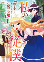 Load image into Gallery viewer, ＃犬丸　漫画 ＃私の従僕　俺の主人はあくまで天使な公　１ ｲﾇﾏﾙ :9784803014723
