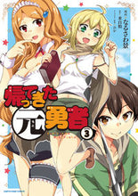 Load image into Gallery viewer, ＃なるさわ　景　漫画 ＃帰ってきた元勇者　　　３ ﾅﾙｻﾜｹｲ :9784803014792
