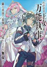 Load image into Gallery viewer, ＃すかいふぁーむ　著 ＃わがまま王女に仕えた万能執事、隣の帝国で ｽｶｲﾌｱ-ﾑ :9784803014853

