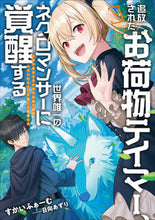 画像をギャラリービューアに読み込む, ＃すかいふぁーむ　著 ＃追放されたお荷物テイマー、世界唯一の　３ ｽｶｲﾌｱ-ﾑ :9784803015041
