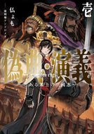 #仏ょも #偽典・演義１～とある策士の三國志～