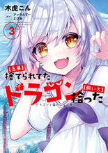Load image into Gallery viewer, ＃【急募】捨てられたドラゴン拾った【飼　３ :9784803015188
