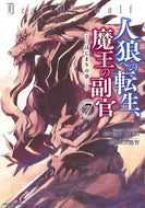 ＃人狼への転生、魔王の副官～はじまりの　７ :9784803015195