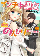 #日之影ソラ #インチキ聖女と言われたので、国を出て１