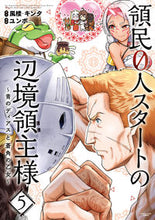 画像をギャラリービューアに読み込む, #風楼原 #領民０人スタートの辺境領主様５ :9784803015263
