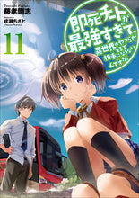画像をギャラリービューアに読み込む, ＃藤孝　剛志　著 ＃即死チートが最強すぎて、異世界のや　１１ ﾌｼﾞﾀｶﾂﾖｼ :9784803015287
