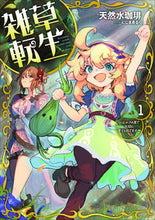 画像をギャラリービューアに読み込む, ＃天然水珈琲　著 ＃雑草転生～エルフの里で大切に育てられ　１ ﾃﾝﾈﾝｽｲｺ-ﾋ- :9784803015294
