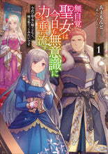 画像をギャラリービューアに読み込む, #あーもんど #無自覚聖女は今日も無意識に力を垂れ流１ :9784803015300
