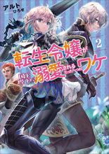 画像をギャラリービューアに読み込む, ＃アルト　著 ＃転生令嬢が国王陛下に溺愛されるたった　２ ｱﾙﾄ :9784803015324
