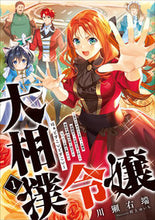 画像をギャラリービューアに読み込む, ＃川獺右端　著 ＃大相撲令嬢　　　１～聖女に平手打ちを食ら ｶﾜｳｿｳ-ﾀﾝ :9784803015409
