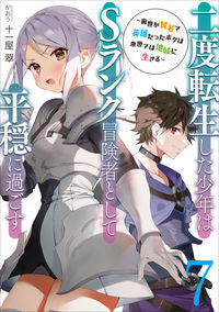 ＃十一屋　翠　著 ＃二度転生した少年はＳランク冒険者とし　７ ｼﾞﾕｳｲﾁﾔｽｲ :9784803015447