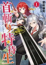 画像をギャラリービューアに読み込む, ＃空松　蓮司　著 ＃首斬り特待生～１０００人を処刑した死　１ ｿﾗﾏﾂﾚﾝｼﾞ :9784803015539
