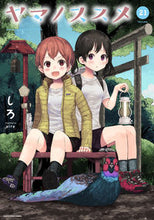 画像をギャラリービューアに読み込む, ＃ヤマノススメ　　２１ :9784803015584
