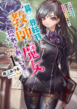 Load image into Gallery viewer, ＃井上　みつる　著 ＃異世界転移して教師になったが、魔女と　１ ｲﾉｳｴﾐﾂﾙ :9784803015652
