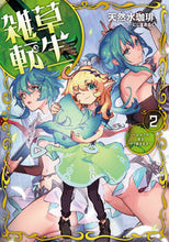 画像をギャラリービューアに読み込む, ＃天然水珈琲　著 ＃雑草転生　　　２　エルフの里を守り抜きま ﾃﾝﾈﾝｽｲｺ-ﾋ :9784803015713
