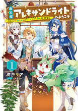 画像をギャラリービューアに読み込む, ＃虎戸　リア　著 ＃魔石屋アレキサンドライトへようこそ　１ ﾄﾗﾄﾘｱ :9784803015751
