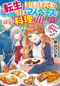 ＃狭山　ひびき　著 ＃転生料理研究家は今日もマイペースに料　１ ｻﾔﾏﾋﾋﾞｷ :9784803015782