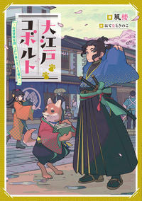 ＃風楼　著 ＃大江戸コボルト－幻想冒険奇譚　江戸に降り ﾌｳﾛｳ :9784803015911