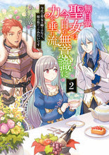 画像をギャラリービューアに読み込む, #あーもんど #無自覚聖女は今日も無意識に力を垂れ流２ :9784803015928
