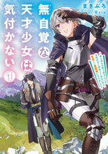 画像をギャラリービューアに読み込む, ＃まきぶろ　著 ＃無自覚な天才少女は気付かない　　　１ ﾏｷﾌﾞﾛ :9784803015973
