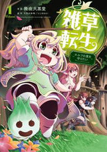 画像をギャラリービューアに読み込む, ＃雑草転生～エルフの里を守りたい～　　　１ :9784803016086
