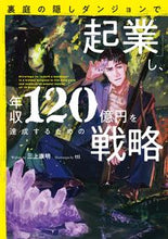 Load image into Gallery viewer, ＃三上　康明　著 ＃裏庭の隠しダンジョンで「起業」し、年収 ﾐｶﾐﾔｽｱｷ :9784803016161
