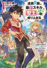 Load image into Gallery viewer, ＃丘野　優　著 ＃追放貴族は最強スキル《聖王》で辺境か　１ ｵｶﾉﾕｳ :9784803016178
