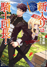 画像をギャラリービューアに読み込む, ＃狭倉　朏　著 ＃新入りは騎士団長！～デスクワークから逃げ ﾊｻﾞｸﾗﾐｶｽﾞｷ :9784803016208
