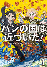 画像をギャラリービューアに読み込む, ＃もちもち物質　著 ＃パンの国は近づいた！　　　１ ﾓﾁﾓﾁﾏﾀ- :9784803016253
