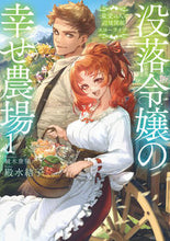 画像をギャラリービューアに読み込む, ＃殿水　結子　著 ＃没落令嬢の幸せ農場　　　１～最愛の人と辺 ﾄﾉﾐｽﾞﾕｲｺ :9784803016260
