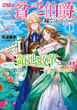 画像をギャラリービューアに読み込む, ＃花波　薫歩　著 ＃辺境の貧乏伯爵に嫁ぐことになったので　１ ﾊﾅﾅﾐｶｵﾙﾎ :9784803016451
