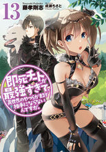 画像をギャラリービューアに読み込む, ＃即死チートが最強すぎて、異世界のや　１３ :9784803016574
