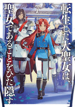 画像をギャラリービューアに読み込む, ＃転生した大聖女は、聖女であることをひ　７ :9784803016833
