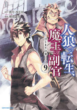 画像をギャラリービューアに読み込む, ＃人狼への転生、魔王の副官～はじまりの　９ :9784803016888
