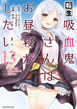 画像をギャラリービューアに読み込む, #ちょきんぎょ。原 #転生吸血鬼さんはお昼寝がしたい１３
