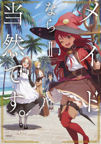 ＃メイドなら当然です。　２ :9784803017366