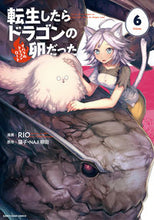 画像をギャラリービューアに読み込む, #ＲＩＯ漫 #転生したらドラゴンの卵だった６ :9784803017571
